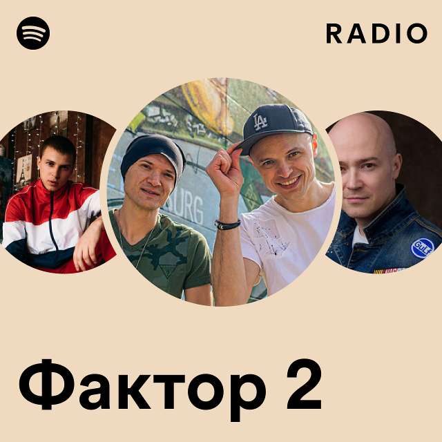 Фактор 2 Radio - Playlist By Spotify | Spotify