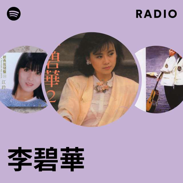 李碧華 Radio