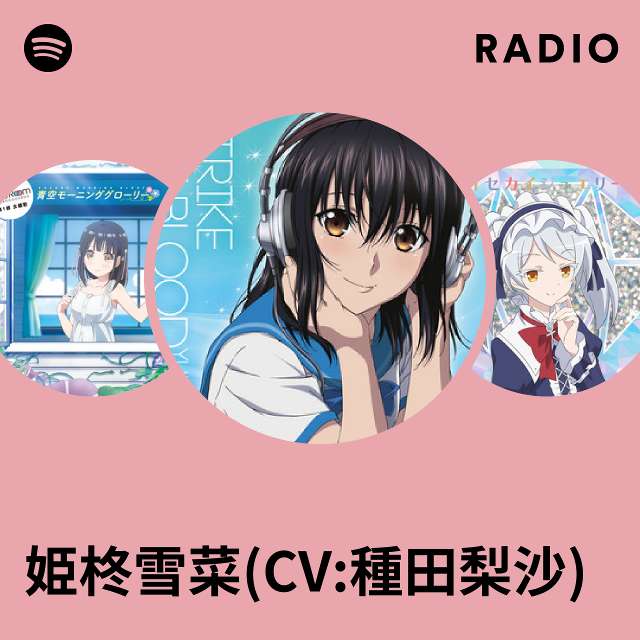 姫柊雪菜(CV:種田梨沙) | Spotify