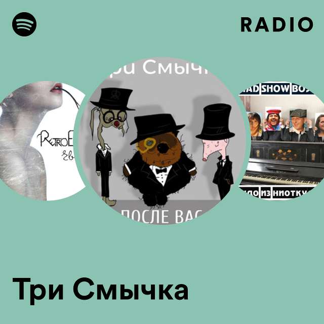 Три Смычка: listen online with VK Music