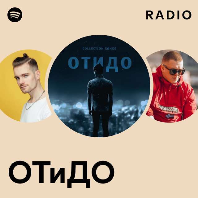 ОТиДО Radio - Playlist By Spotify | Spotify