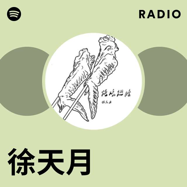 徐天月 Radio