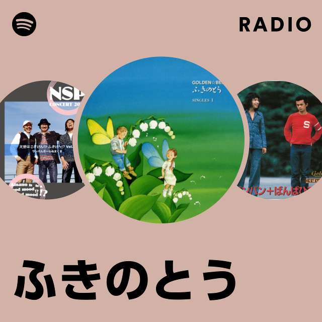 ふきのとう | Spotify
