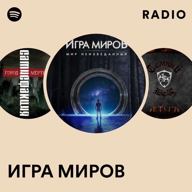 ИГРА МИРОВ Radio - Playlist By Spotify | Spotify