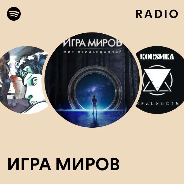 ИГРА МИРОВ Radio - Playlist By Spotify | Spotify