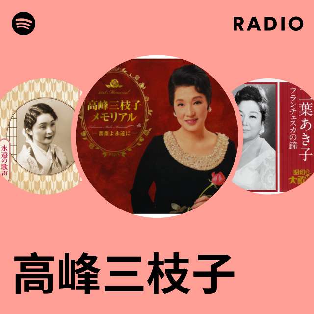 高峰三枝子 | Spotify