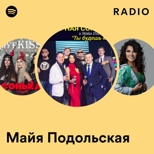 Майя Подольская Radio - Playlist By Spotify | Spotify