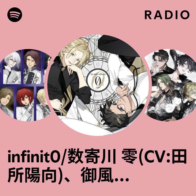 infinit0/数寄川 零(CV:田所陽向)、御風呂庵(CV:千葉瑞己) | Spotify