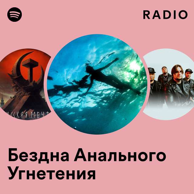 Бездна Анального Угнетения: альбомы, песни, плейлисты | Слушайте на Deezer