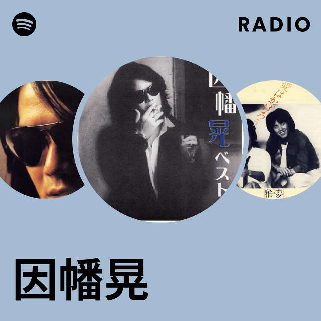 因幡晃 | Spotify