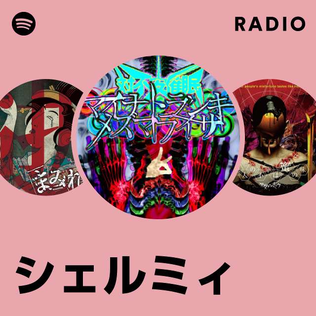 シェルミィ | Spotify