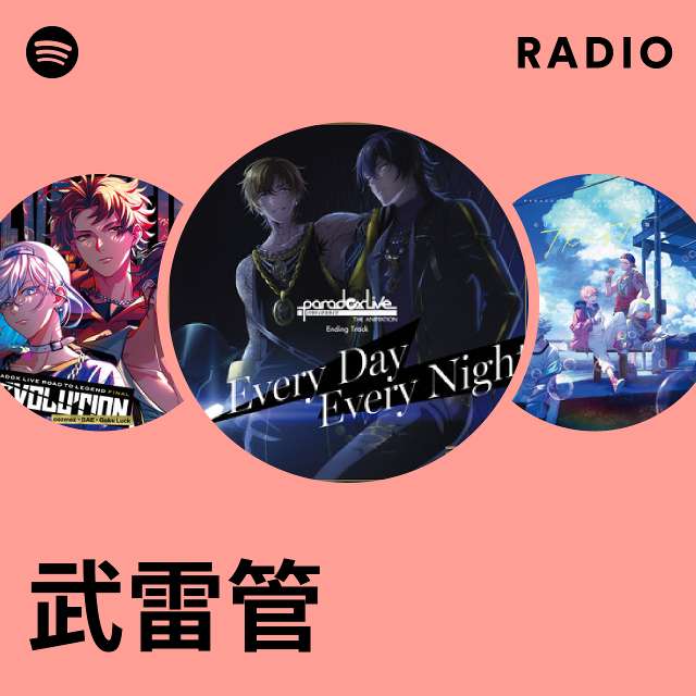 武雷管 | Spotify