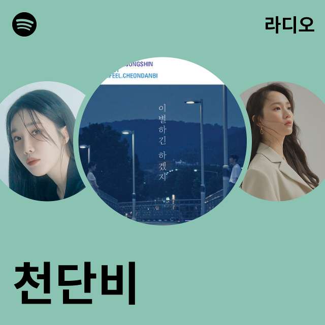 천단비 | Spotify 천단비