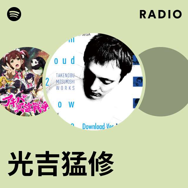 光吉猛修 | Spotify