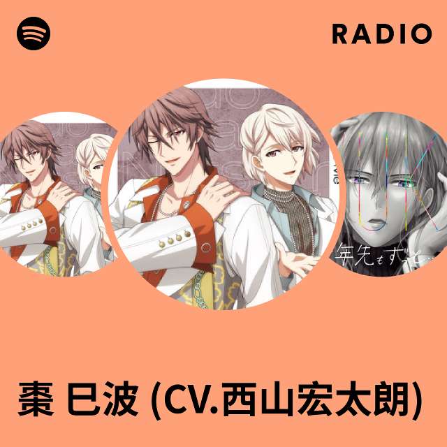 棗巳波(CV.西山宏太朗) | Spotify