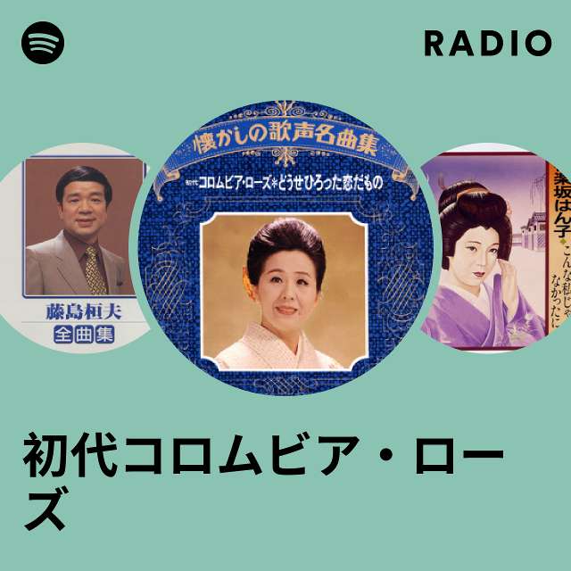 初代コロムビア・ローズ | Spotify