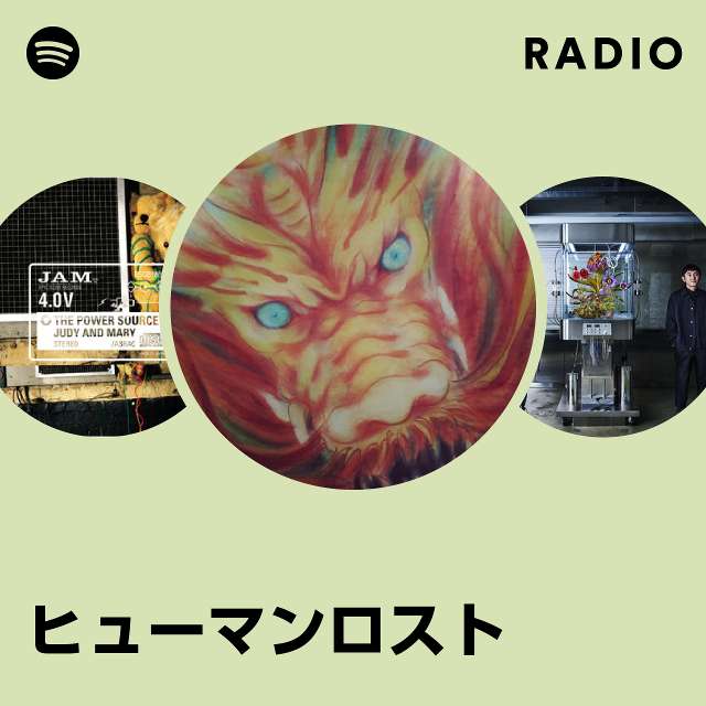 ヒューマンロスト | Spotify