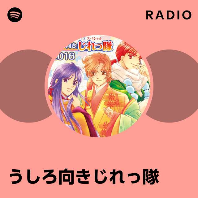 うしろ向きじれっ隊 | Spotify