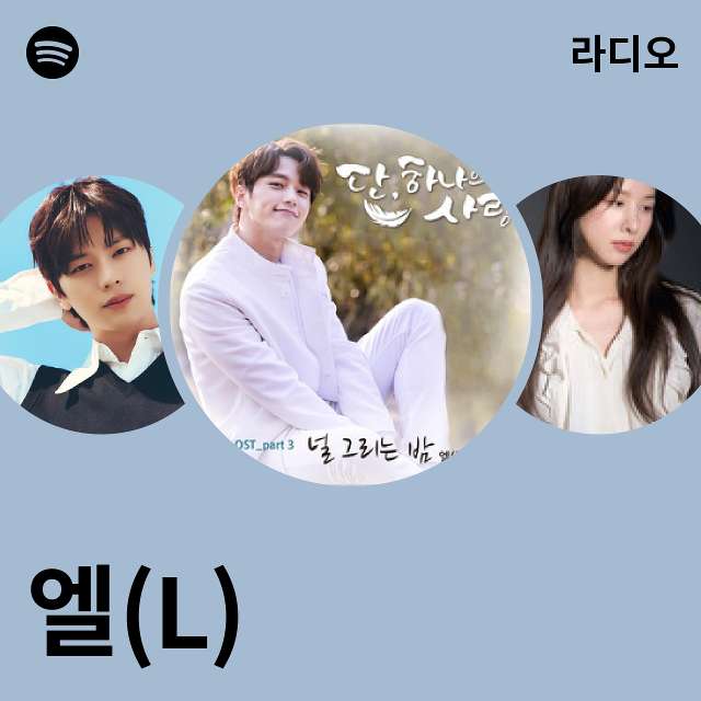 엘(L) | Spotify 엘(L)
