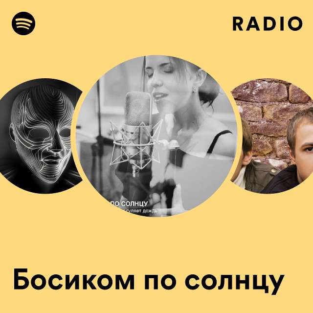 БОСИКОМ ПО СОЛНЦУ - похожие исполнители