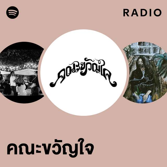 คณะขวัญใจ Radio - playlist by Spotify | Spotify