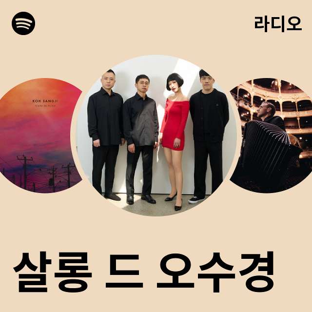 살롱 드 오수경 라디오 - playlist by Spotify | Spotify 살롱 드 오수경 라디오