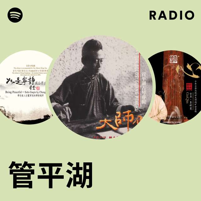 管平湖| Spotify