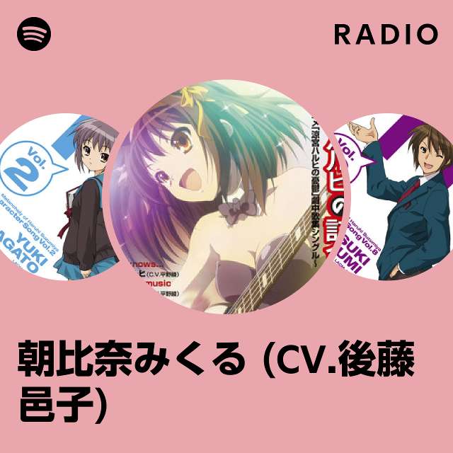 朝比奈みくる (CV.後藤邑子) | Spotify