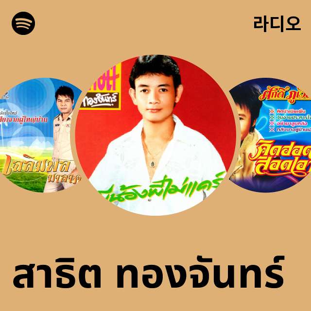 สาธิต ทองจันทร์ 라디오 - playlist by Spotify | Spotify สาธิต ทองจันทร์ 라디오