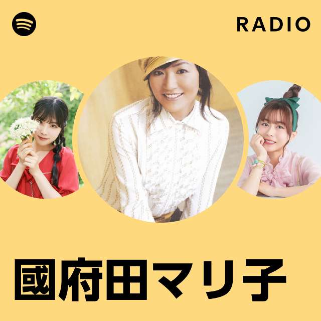 國府田マリ子 | Spotify