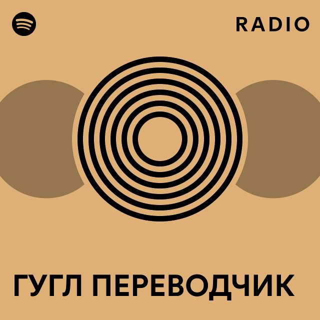 ГУГЛ ПЕРЕВОДЧИК | Spotify