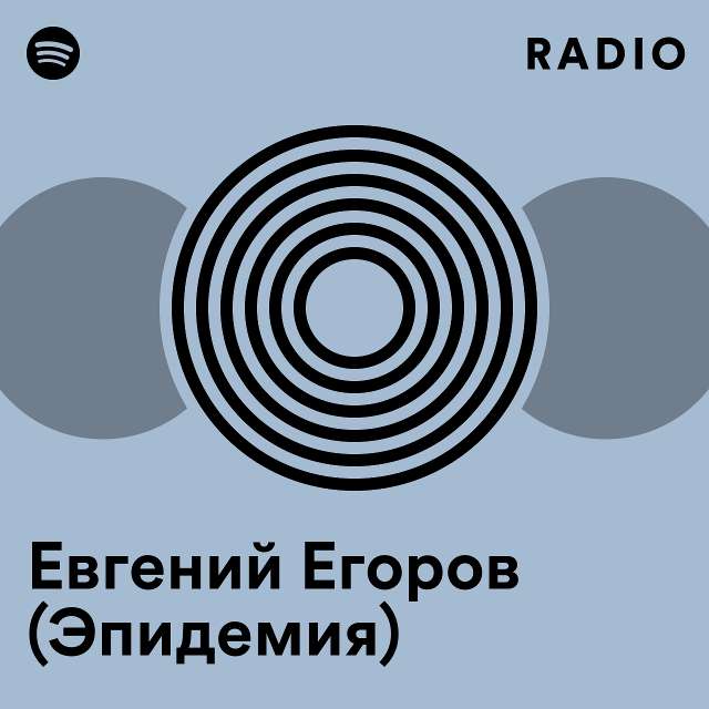 Евгений Егоров (Эпидемия) Radio