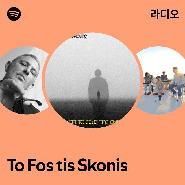 To Fos tis Skonis 라디오 - playlist by Spotify | Spotify To Fos tis Skonis 라디오