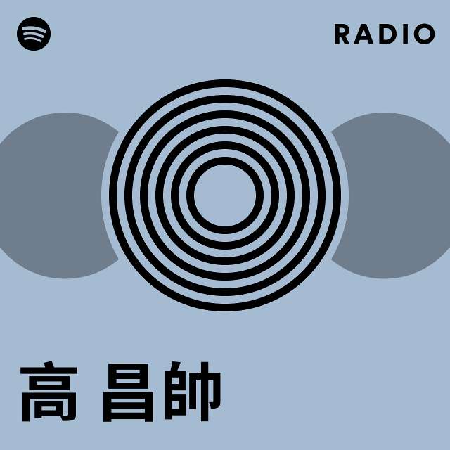 高 昌帥 | Spotify