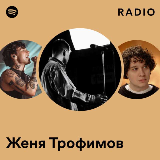 Женя Трофимов Radio - playlist by Spotify | Spotify