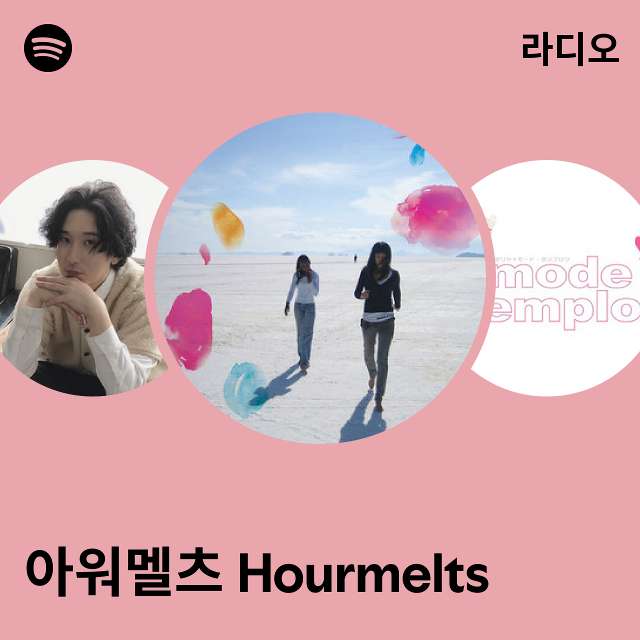 아워멜츠 Hourmelts 라디오 - playlist by Spotify | Spotify 아워멜츠 Hourmelts 라디오