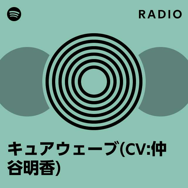 キュアウェーブ(CV:仲谷明香) | Spotify