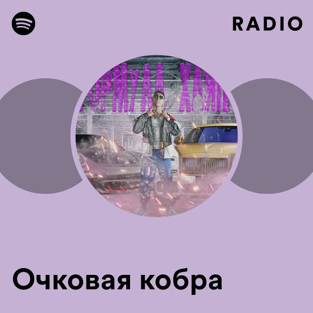 Индийская очковая кобра