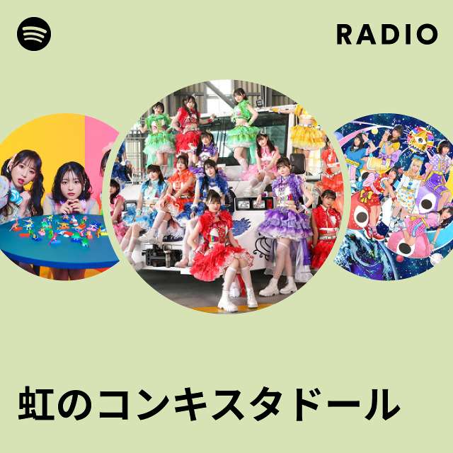 虹のコンキスタドール | Spotify