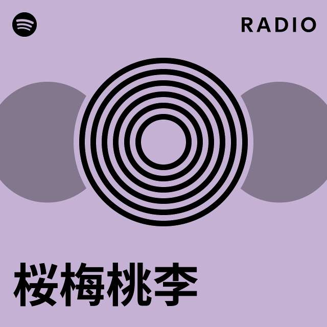 桜梅桃李 | Spotify