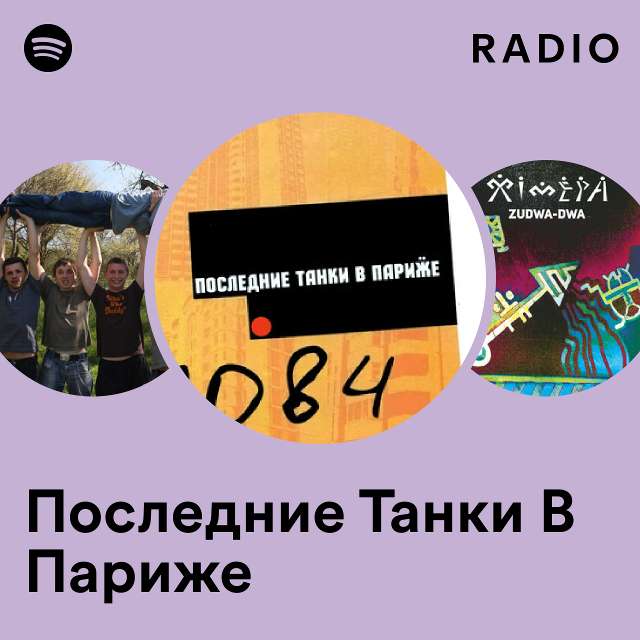 Последние Танки В Париже | Spotify