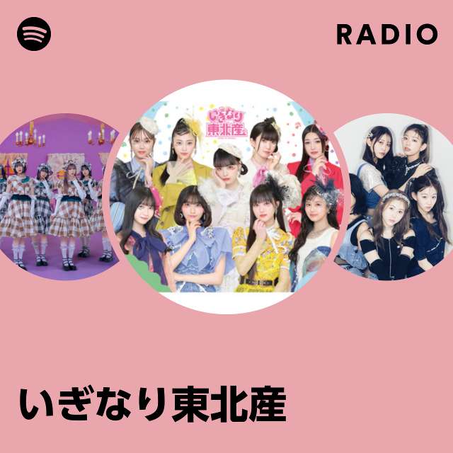 いぎなり東北産 | Spotify