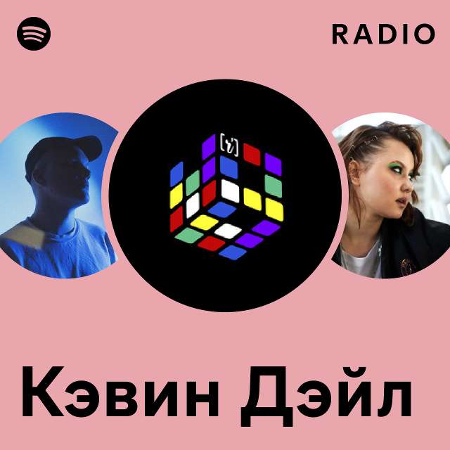 Кэвин Дэйл | Spotify