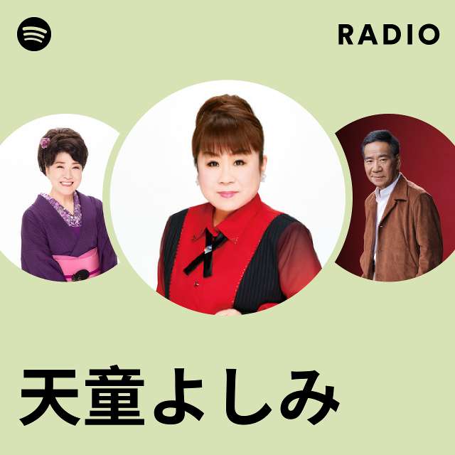 天童よしみ | Spotify