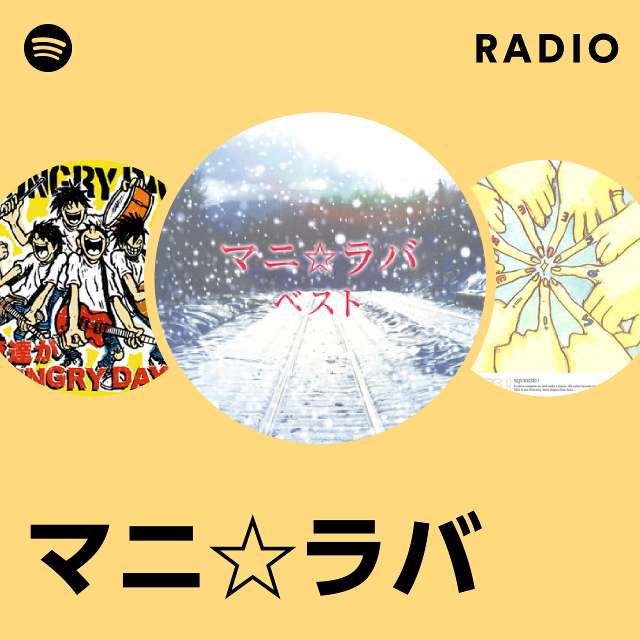 マニ☆ラバ | Spotify