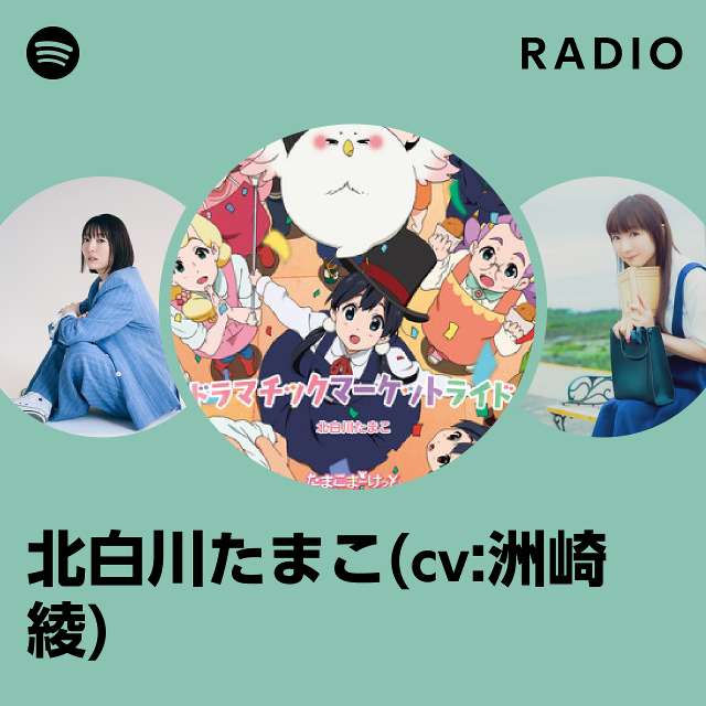 北白川たまこ(cv:洲崎 綾) | Spotify