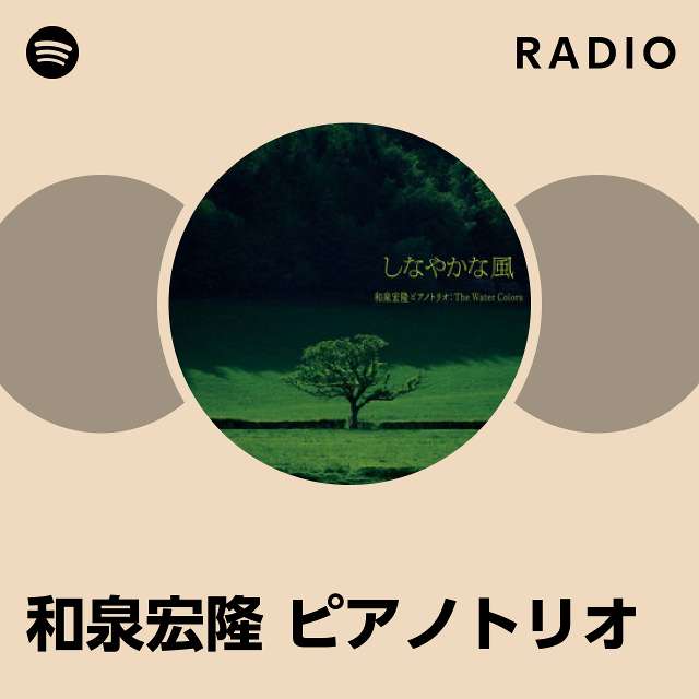 和泉宏隆 ピアノトリオ | Spotify