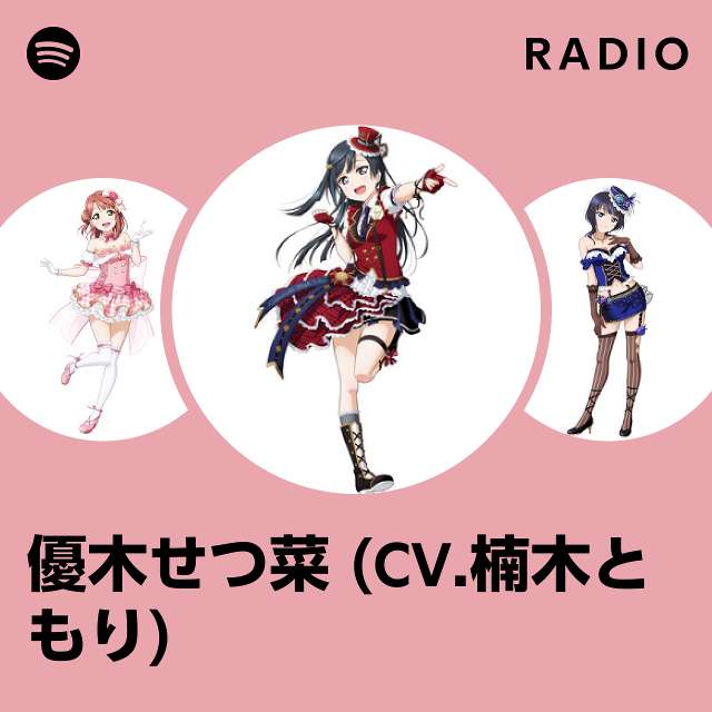 優木せつ菜 (CV.楠木ともり) | Spotify