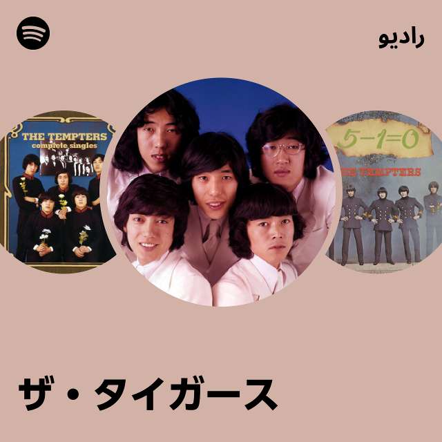 ザ・タイガース | Spotify