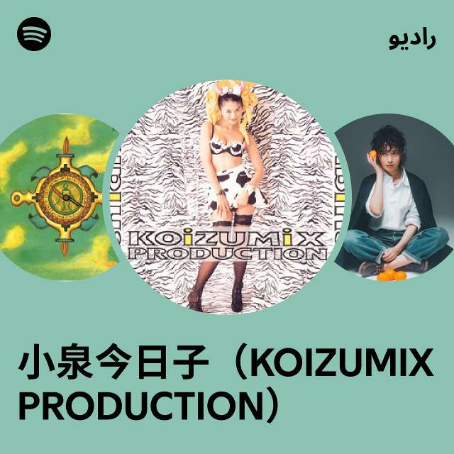 小泉今日子（KOIZUMIX PRODUCTION） Radio - playlist by Spotify